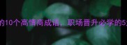 带施字的10个高情商成语职场晋升必学的5大智慧
