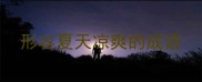 形容夏天凉爽的成语