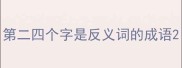 第二四个字是反义词的成语