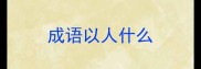 成语以人什么