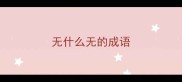 无什么无的成语