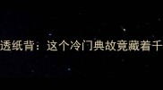 成语力透纸背这个冷门典故竟藏着千年智慧