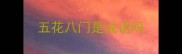 五花八门是成语吗