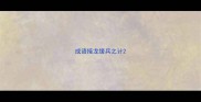 成语接龙缓兵之计