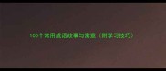 100个常用成语故事与寓意附学习技巧