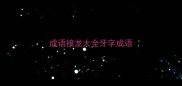 成语接龙大全牙字成语