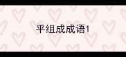 平组成成语