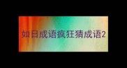 如日成语疯狂猜成语