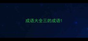 成语大全三的成语