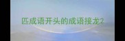 匹成语开头的成语接龙