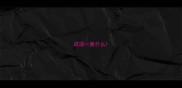 成语一面什么