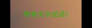 带有关字成语