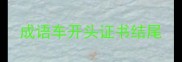成语车开头证书结尾