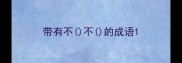 带有不不的成语