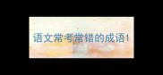语文常考常错的成语