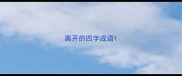 离开的四字成语