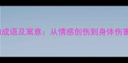 15个关于伤的成语及寓意从情感创伤到身体伤害的深度解读