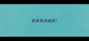 简单英语成语