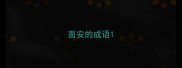 面安的成语