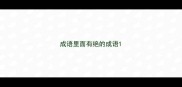 成语里面有绝的成语