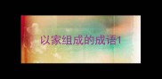 以家组成的成语