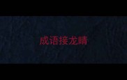 成语接龙睛