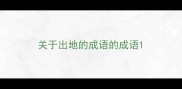 关于出地的成语的成语