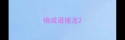 樯成语接龙