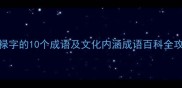 带禄字的10个成语及文化内涵成语百科全攻略