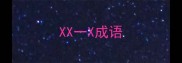 XX一X成语