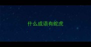 什么成语有蛇虎