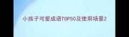小孩子可爱成语TOP50及使用场景