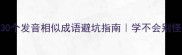全网最全30个发音相似成语避坑指南学不会别怪我没提醒你