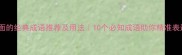 热闹场面的经典成语推荐及用法10个必知成语助你精准表达盛况