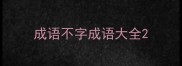 成语不字成语大全