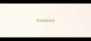 有关短的成语
