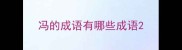 冯的成语有哪些成语