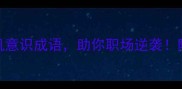 30个危机意识成语助你职场逆袭附实操指南