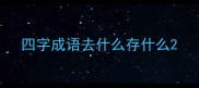 四字成语去什么存什么