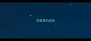 四意思的成语