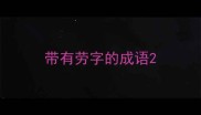 带有劳字的成语