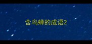 含鸟蝉的成语