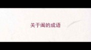 关于阖的成语