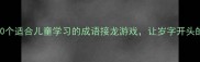 亲子必看30个适合儿童学习的成语接龙游戏让岁字开头的成语不再难