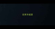 含英字成语