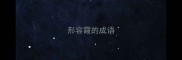 形容霞的成语