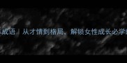 100个女性励志成语从才情到格局解锁女性成长必学的100个成语库