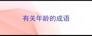 有关年龄的成语