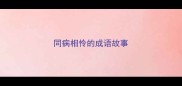 同病相怜的成语故事