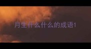 月生什么什么的成语